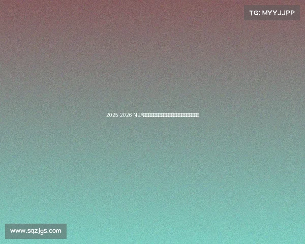 2025-2026 NBA赛季全面展望：新星崛起、老将挑战与冠军争夺战