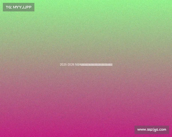 2025-2026 NBA赛季全面展望：新星崛起、老将挑战与冠军争夺战